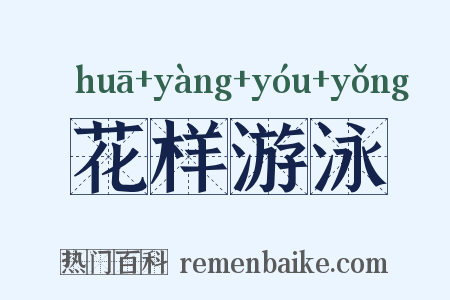 花样游泳是什么意思的图片